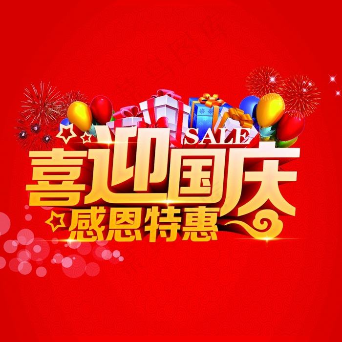 喜迎国庆感恩特惠字样(7087X7087(DPI:300))psd模版下载