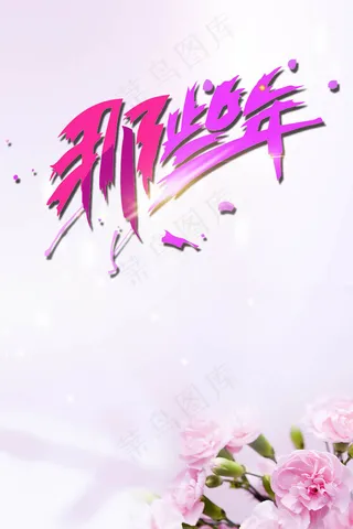 那些年毕业季海报PSD