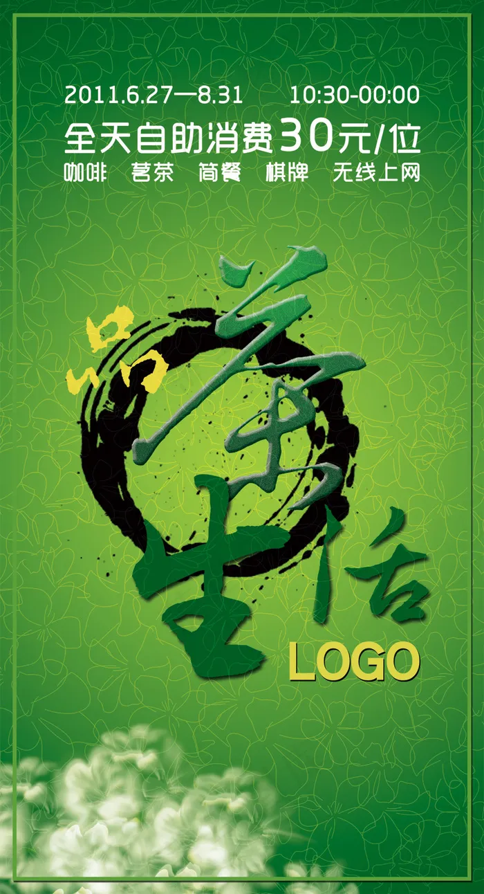 茶生活茶餐厅PSD海报设计 茶生活茶餐厅PSD海报设计