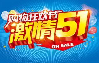 情51购物狂欢节海报设计PSD源文...