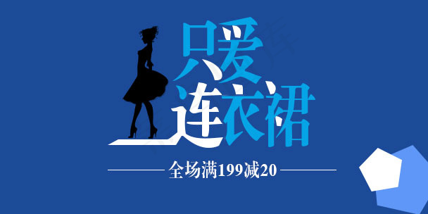 淘宝手机店铺海报 只爱连衣裙psd模版下载
