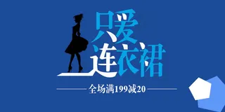 淘宝手机店铺海报 只爱连衣裙