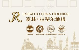 富林拉斐尔地板图片