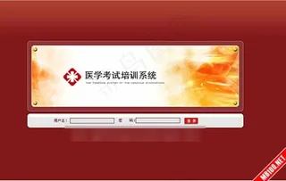 医学考试培训系统后台登录界面设计模...