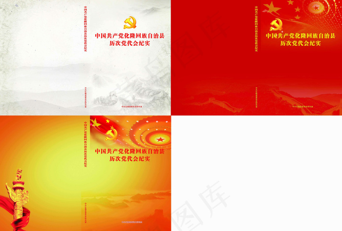 中国共产党党代会纪实