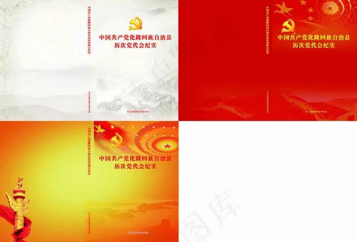 中国共产党党代会纪实(4559X3083(DPI:300))psd模版下载