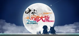 中秋节主视觉天猫淘宝首页海报设计