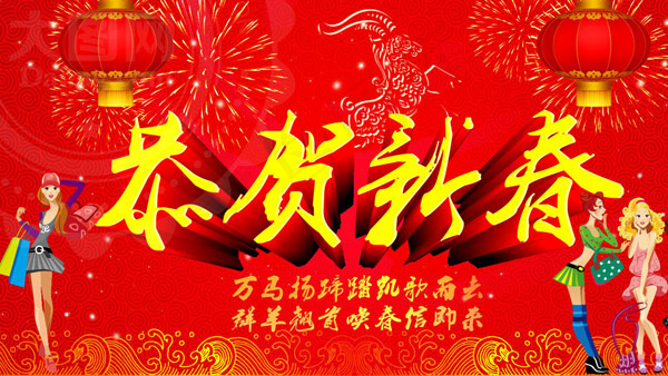 羊年恭贺新春