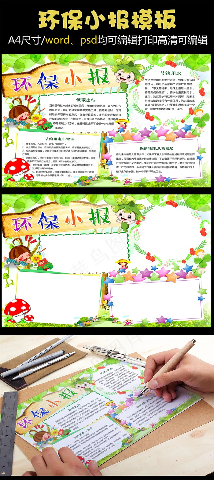 环保小报低碳生活节能节约用水手抄电...(4961X3508(DPI:300))psd模版下载