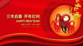 三羊开泰迎新年