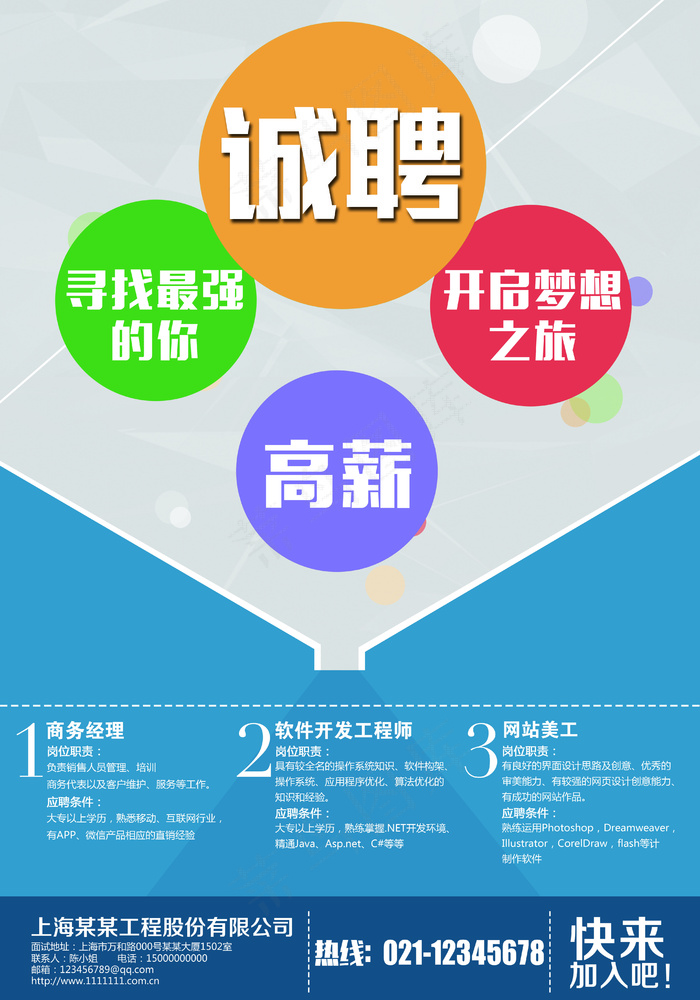 企业招聘海报模板PSD源文件(4134X5906(DPI:300))psd模版下载