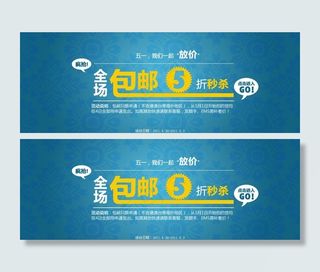 五一包邮促销活动图片