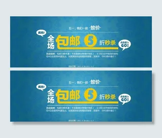 五一包邮促销活动图片
