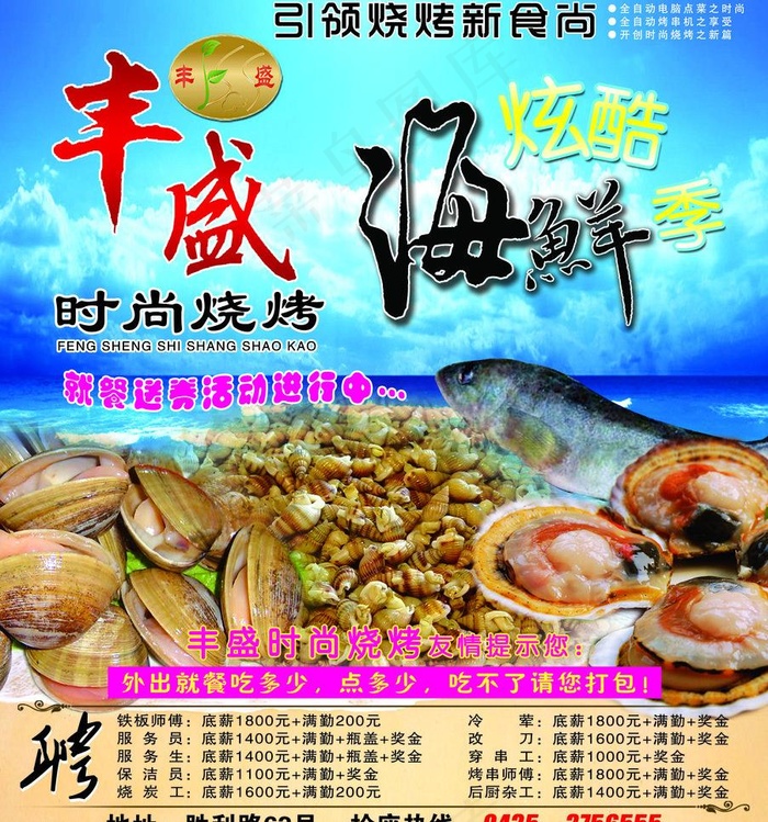 丰盛时尚烧烤图片(3071X3484(DPI:300))psd模版下载