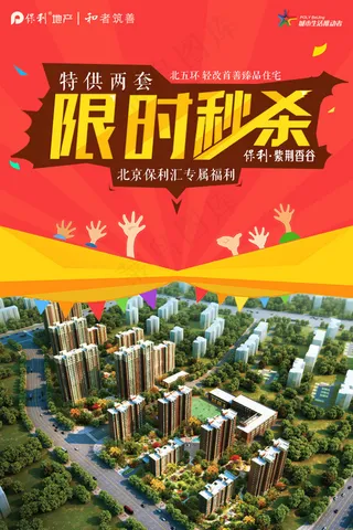 保利地产限时秒杀活动海报