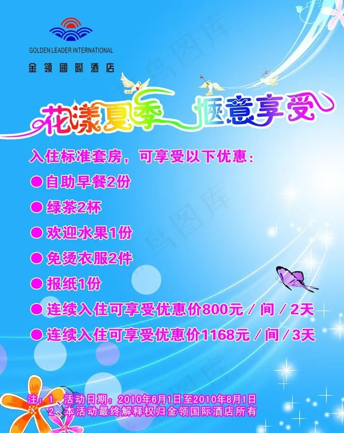 花漾夏季 惬意享受图片psd模版下载