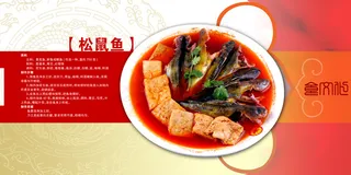 食文化松鼠鱼免