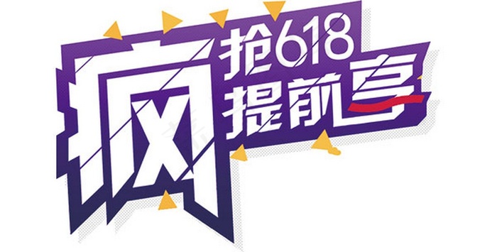 疯抢618提前享艺术字PSD免费模...