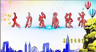 大力发展经济图片