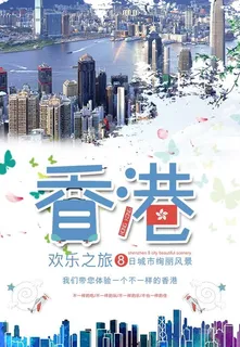 大气时尚香港欢乐之旅海报 大气时尚香港欢乐之旅海报