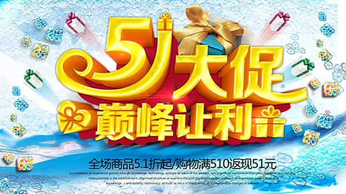 51大促巅峰让利劳动节促销海报ps...