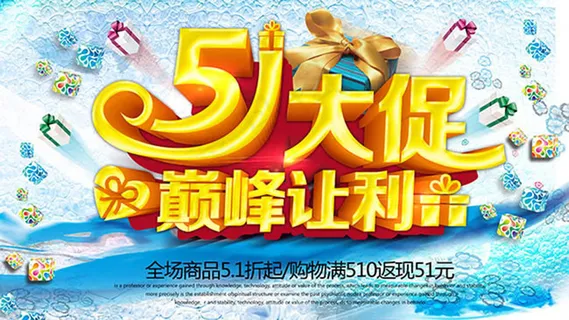 51大促巅峰让利劳动节促销海报ps... 51大促巅峰让利劳动节促销海报ps...