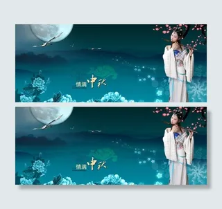 古典中秋节模板下载