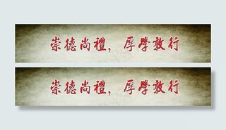 崇德尚礼厚学敦行雕刻字
