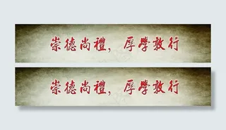 崇德尚礼厚学敦行雕刻字
