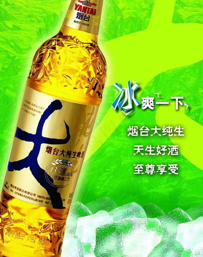 烟台啤酒图片(2161X2906(DPI:300))psd模版下载