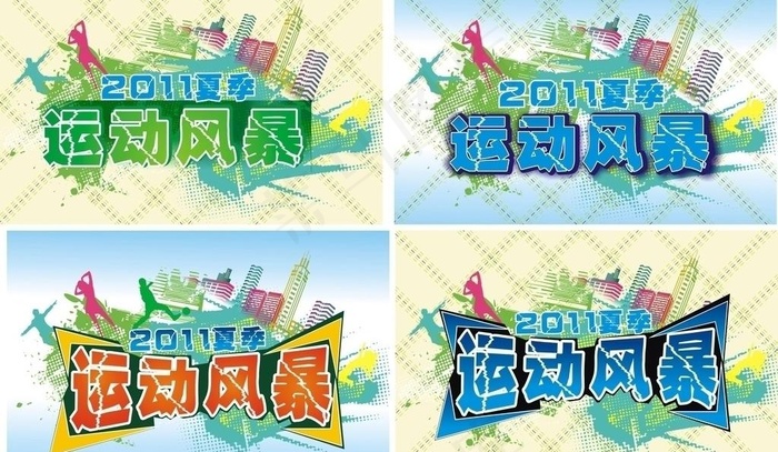 运动风暴图片cdr矢量模版下载