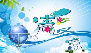 夏天清凉海报图片