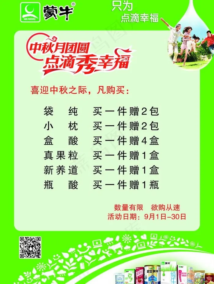 蒙牛中秋海报图片psd模版下载
