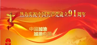 加油中国建党节海报