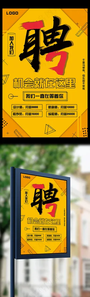 机会就在这加入我们吧招聘海报