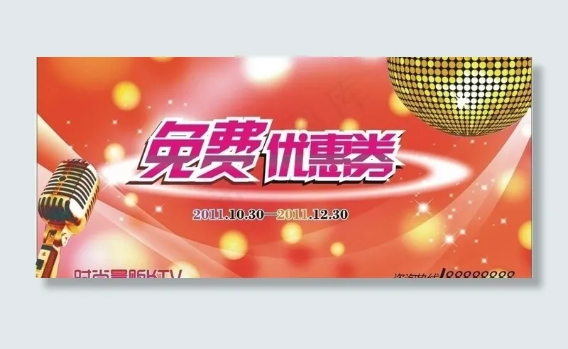 ktv优惠券图片cdr矢量模版下载