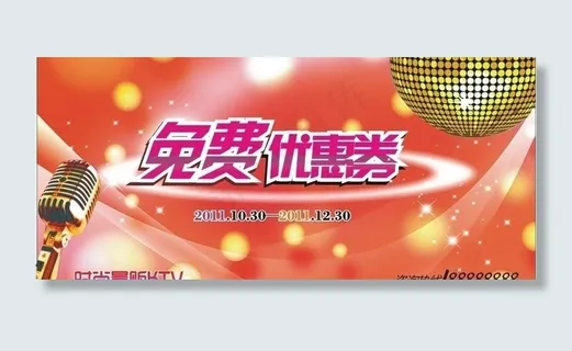 ktv优惠券图片