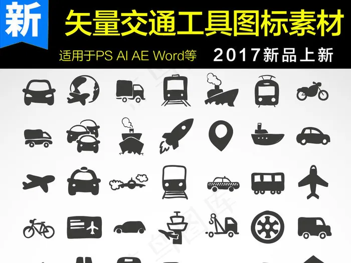 矢量交通工具图标素材