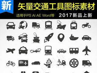 矢量交通工具图标素材