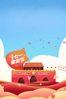 简约七一建党节海报