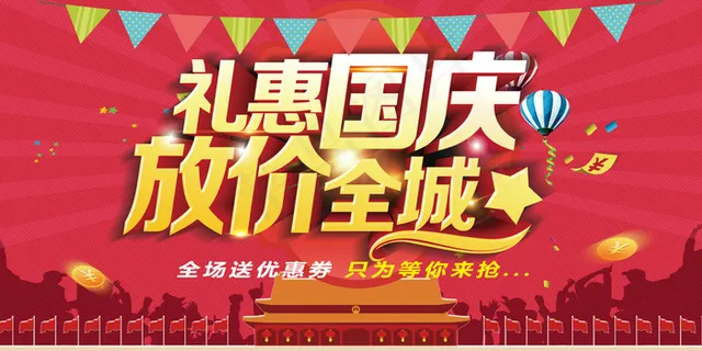 礼惠全城国庆促销展板