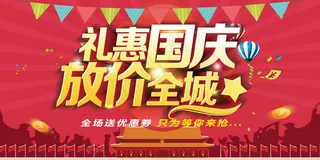 礼惠全城国庆促销展板