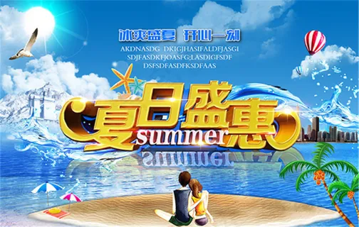 夏日盛惠开心一刻PSD免费模板