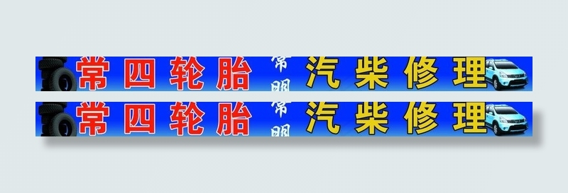 汽车修理图片
