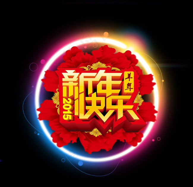 羊年素材psd模版下载