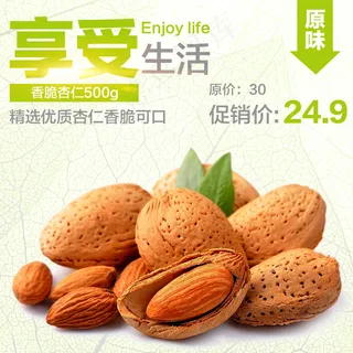 杏仁淘宝主图