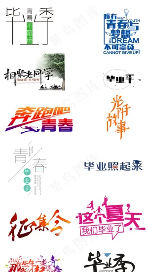 校园毕业季毕业晚会毕业典礼海报标题...