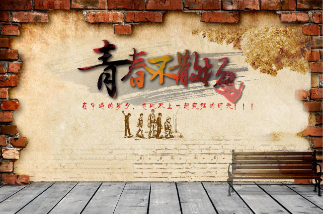 青春不散场PSD免费下载(3008X2000(DPI:300))psd模版下载