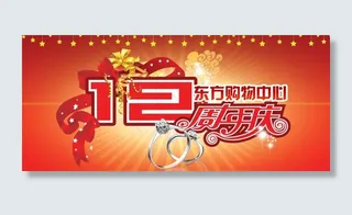 珠宝店庆图片