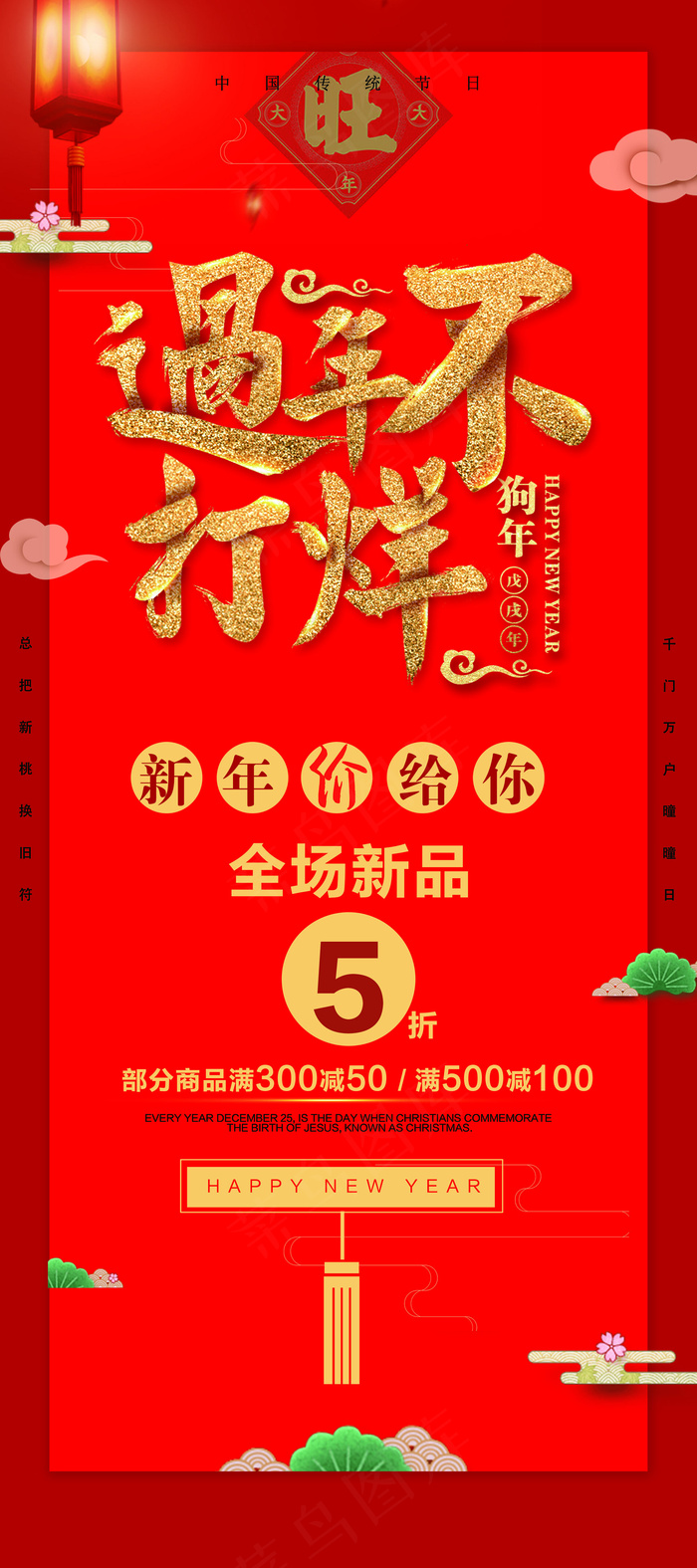 中国风过年不打烊元旦春节促销X展架